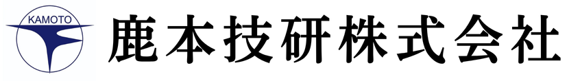鹿本技研株式会社